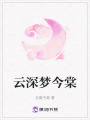 云深夢今棠