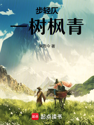 步輕仄，一樹楓青