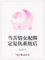 當苦情女配綁定復仇系統后