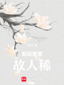 薊庭蕭瑟故人稀
