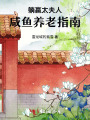 躺贏太夫人，咸魚養老指南