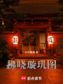 拂曉璇璣圖