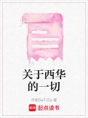 關于西華的一切