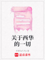 關(guān)于西華的一切