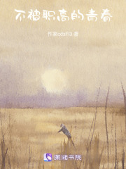 不被職高的青春