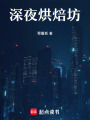 深夜烘焙坊