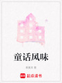 童話風味