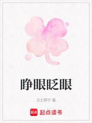 睜眼眨眼