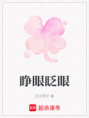睜眼眨眼