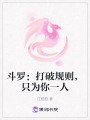 斗羅：打破規則，只為你一人