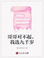 哥哥對不起，我選九千歲