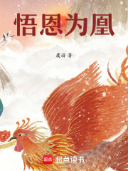 悟恩為凰