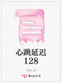 心跳延遲128