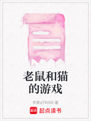 老鼠和貓的游戲
