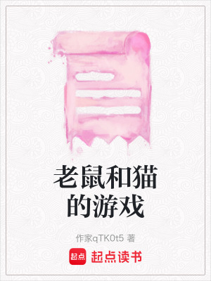 老鼠和貓的游戲
