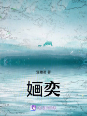 婳奕