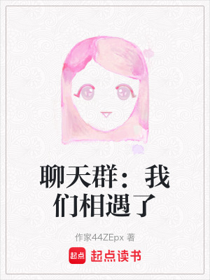 聊天群：我們相遇了