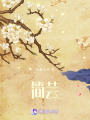 簡蕓