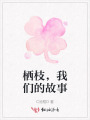 棲枝，我們的故事