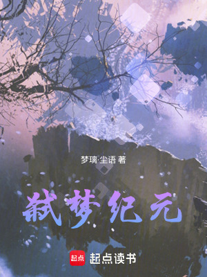 弒夢(mèng)紀(jì)元