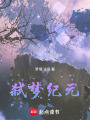 弒夢紀元