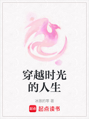 穿越時光的人生