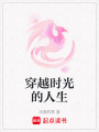 穿越時光的人生