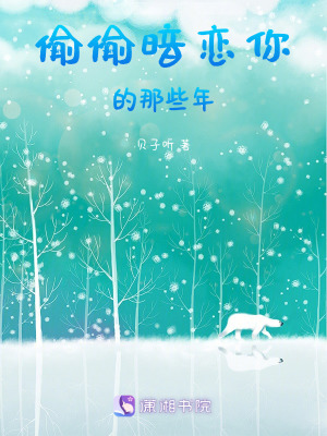 偷偷暗戀你的那些年