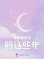 偷偷暗戀你的那些年