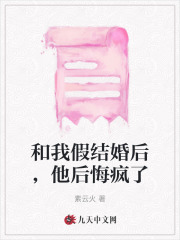 已完结小说《和我假结婚后，他后悔疯了》在线阅读