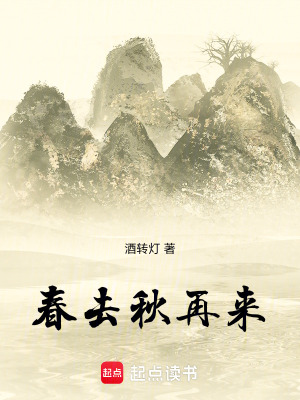 春去秋再來