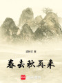 春去秋再來