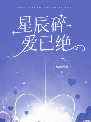 闻堰井怀玉《星辰碎，爱已绝》小说章节目录免费阅读