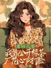 重生八零，我靠公开绿茶厂花心声打脸（重生八零，我靠公开绿茶厂花心声打脸）小说完结版在线阅读-给力文学