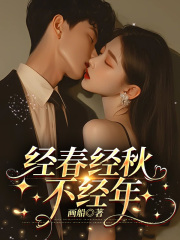经春经秋不经年免费阅读，经春经秋不经年孟舒芋司恒泽小说无弹窗阅读