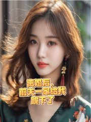 求高峰高莹莹小说免费资源