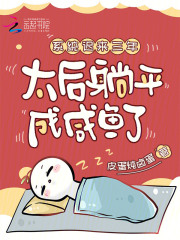 系統遲來三年，太后躺平成咸魚了