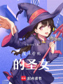 魔法學院的圣女