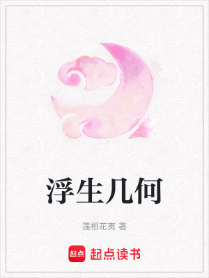 浮生幾何