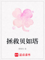 拯救貝如塔