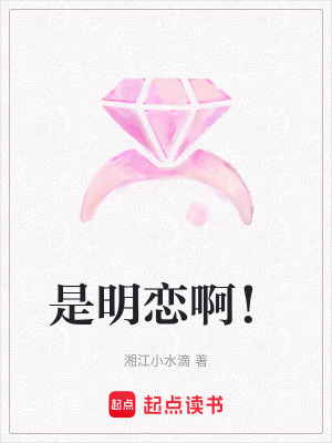 是明戀啊！