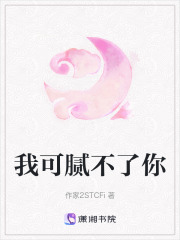我可膩不了你