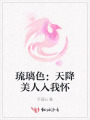 琉璃色：天降美人入我懷