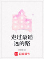 走過最遙遠(yuǎn)的路