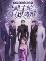 五個(gè)獸夫玩虐戀？雌主她只想離婚