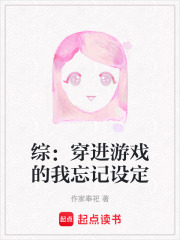 綜：穿進游戲的我忘記設(shè)定