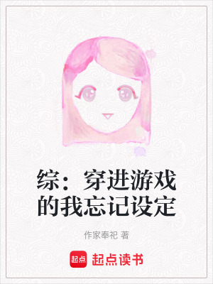 綜：穿進(jìn)游戲的我忘記設(shè)定