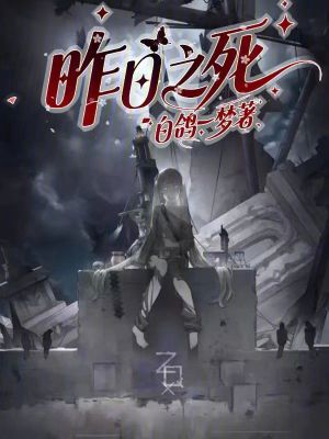 昨日之死