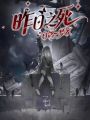 昨日之死