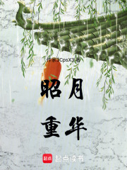 昭月重華